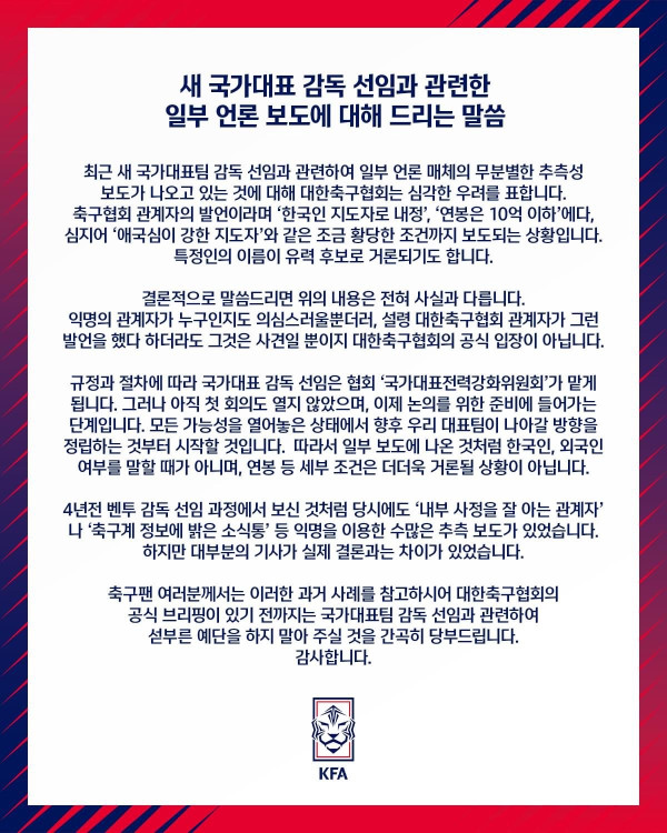 새 감독 선임 관련 축협 해명 떴음