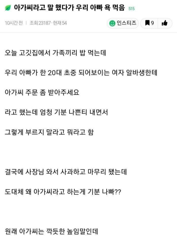 고깃집에서 아가씨 했다가 한소리 들음