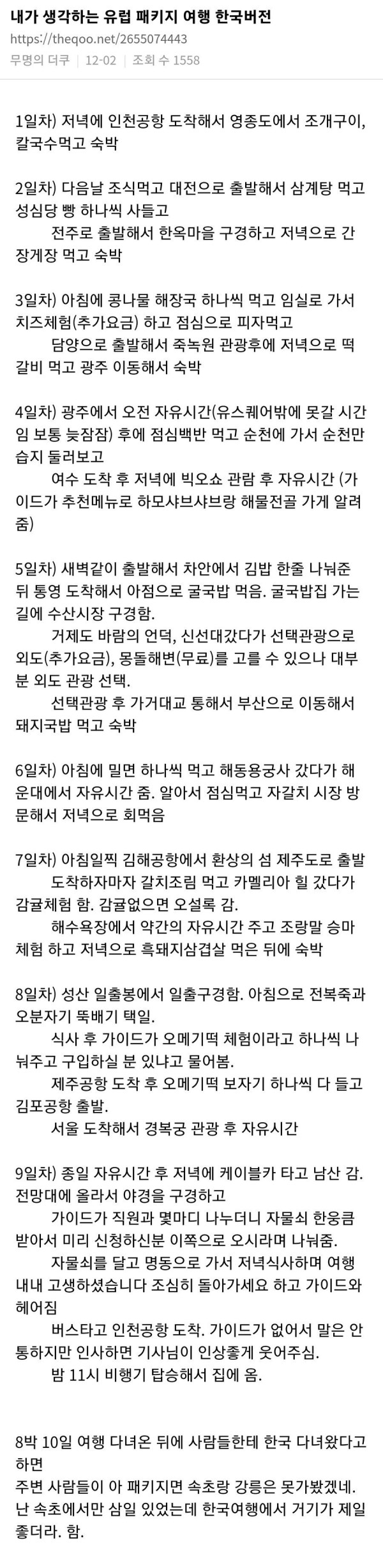 유럽 패키지 여행 한국 버전