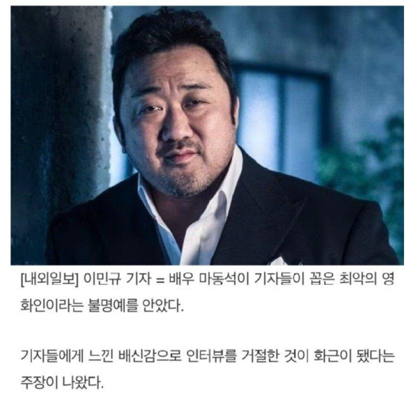 마동석, 최악의 영화인으로 뽑혔던 이유