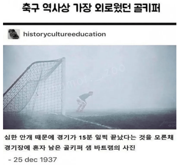 축구 역사상 가장 외로웠던 골키퍼