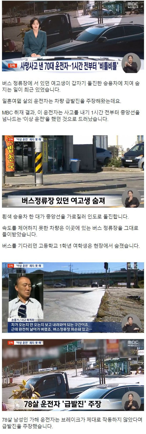 [단독] 정류장 돌진해 여고생 숨지게 한 운전자‥1시간 전부터 