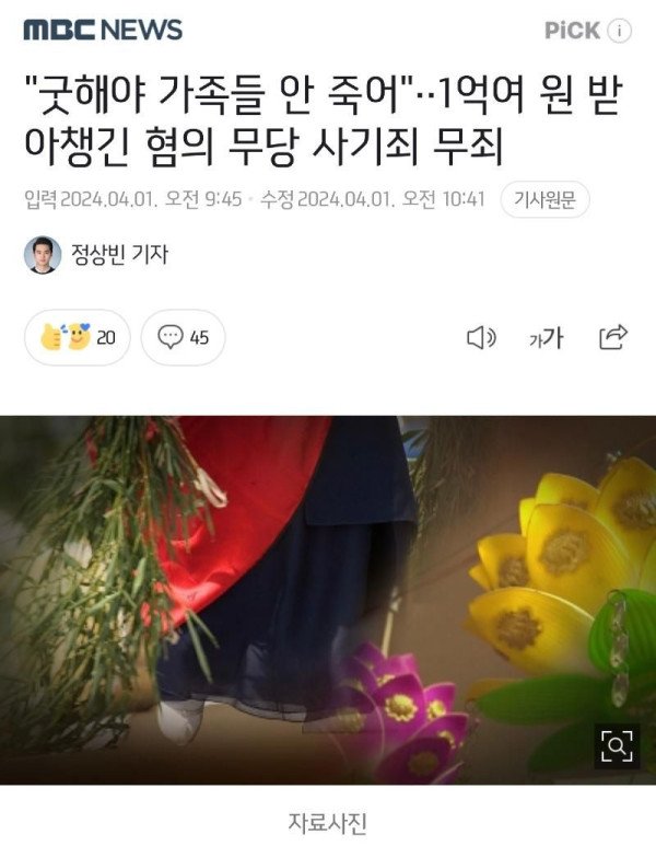 1억받은 무당, 사기죄 무죄