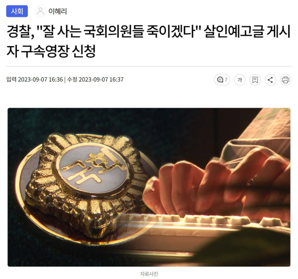 국회의원 살인 예고...